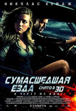 Сумасшедшая езда (2010)