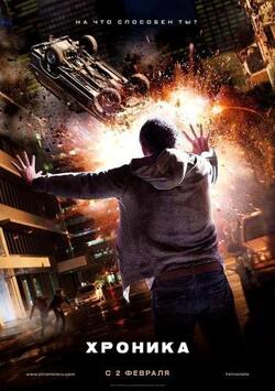 Хроника (2012)