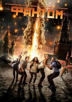 Фантом (2011)