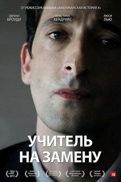 Учитель на замену (2011)