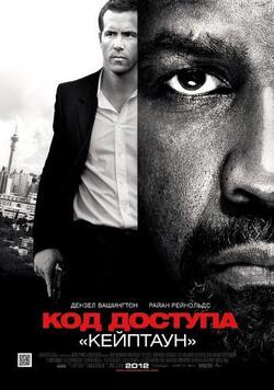 Код доступа Кейптаун (2012)