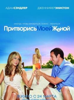 Притворись моей женой (2011)