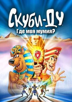 Скуби-Ду: Где моя мумия? (2005)