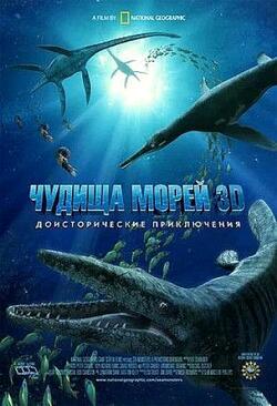 Чудища морей: Доисторическое приключение (2007)