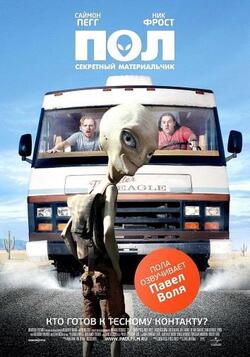 Пол: Секретный материальчик (2011)
