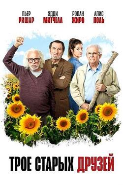 Старые дуралеи (2018)