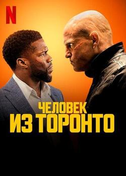 Человек из Торонто (2022)