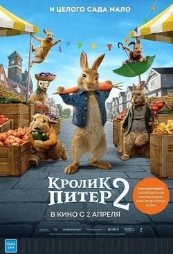 Кролик Питер 2 (2021)