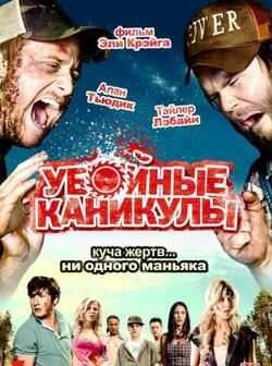 Убойные каникулы (2010)