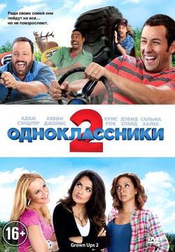 Одноклассники 2 (2013)