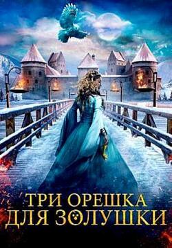 Три орешка для Золушки (2021)