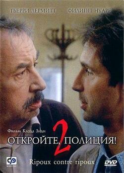 Откройте, полиция 2 (1989)