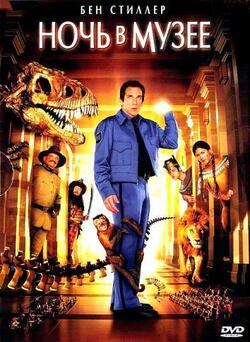 Ночь в музее (2006)