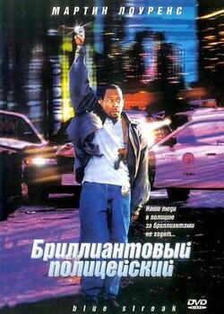 Бриллиантовый полицейский (1999)