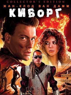 Киборг (1989)