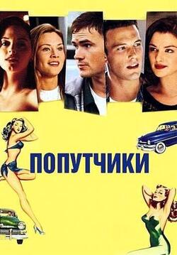 Попутчики (1997)