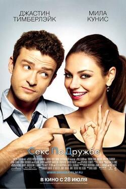 Любовь по дружбе (2011)