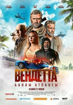 Вендетта: Банды Атланты (2022)