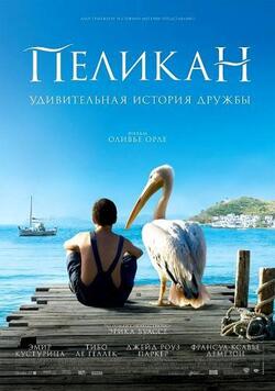 Пеликан (2011)
