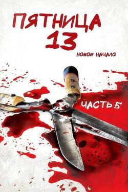 Пятница 13 часть 5 (1985)