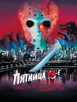Пятница 13 часть 8