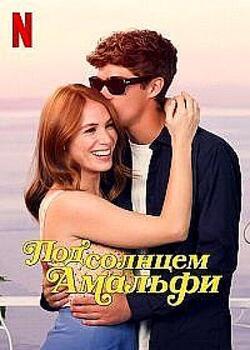 Под солнцем Амальфи (2022)