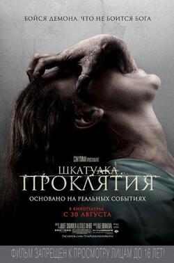 Шкатулка проклятия (2012)
