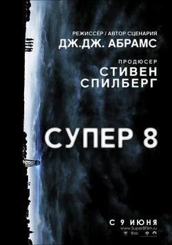 Супер 8 (2011)