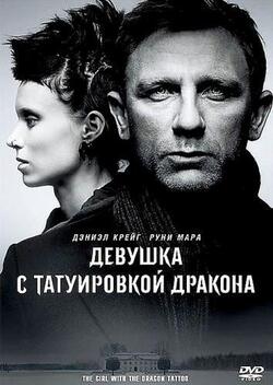 Девушка с татуировкой дракона (2011)