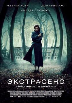 Экстрасенс (2011)