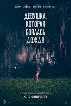 Девушка, которая боялась дождя (2021)