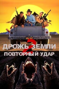 Дрожь земли 2: Повторный удар (1996)