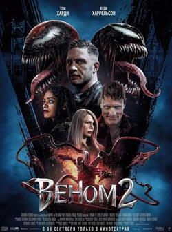 Веном 2 (2021)