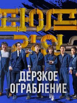 Трубопровод (2021)