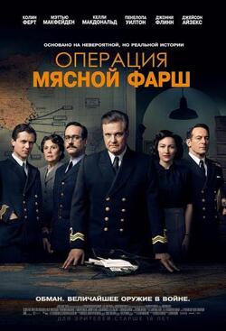 Операция Мясной фарш (2021)