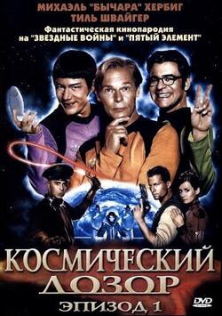 Космический дозор. Эпизод 1 (2004)