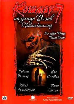 Кошмар на улице Вязов 7 (1994)