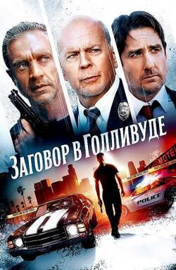 Бензиновая аллея (2022)