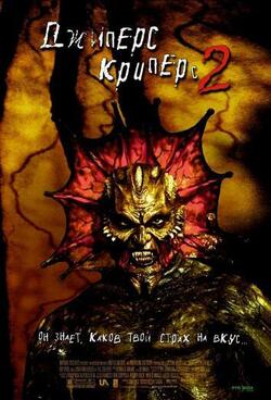 Джиперс Криперс 2 (2002)