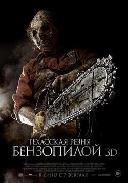 Техасская резня бензопилой 3D (2013)