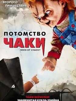 Потомство Чаки (2004)