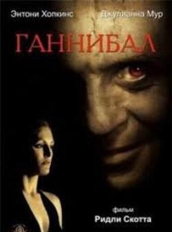 Ганнибал (2001)