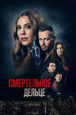 Смертельное дельце (2021)