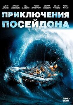Приключения Посейдона (1972)