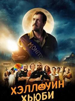 Хэллоуин Хьюби (2020)