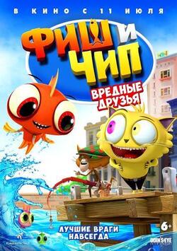Фиш и Чип. Вредные друзья (2013)