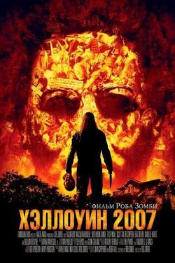Хэллоуин 9: 2007 (2007)