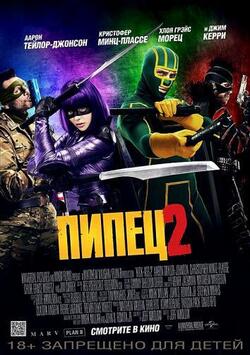 Пипец 2 (2013)