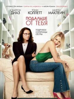 Подальше от тебя (2005)