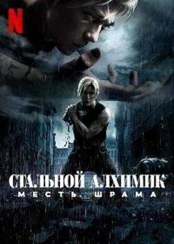 Стальной алхимик: Месть Шрама (2022)